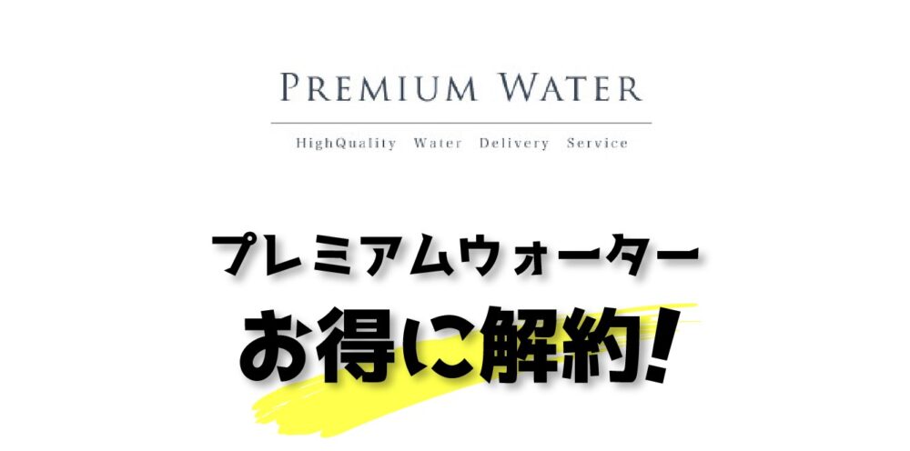 プレミアムウォーターの画像