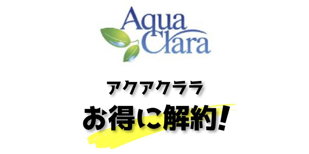 アクアクララの画像