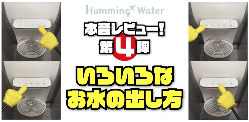 ハミングウォーター本音レビュー 色々なお水の出し方 量と温度の意外な理由