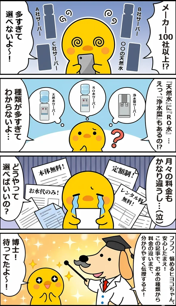 ウォーターサーバーの選び方で悩むヒヨコとウォーターサーバーに詳しい博士の4コマ漫画