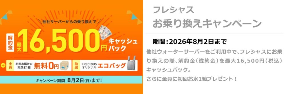 フレシャス　のりかえキャンペーン