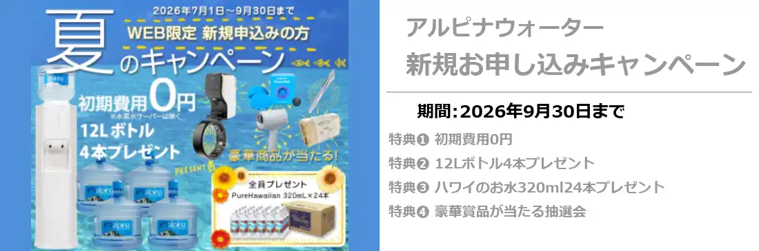 アルピナウォーター新規キャンペーン