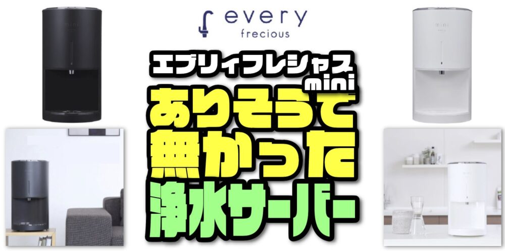 エブリーフレシャス 浄水 交換用カートリッジ every frecious - 食器