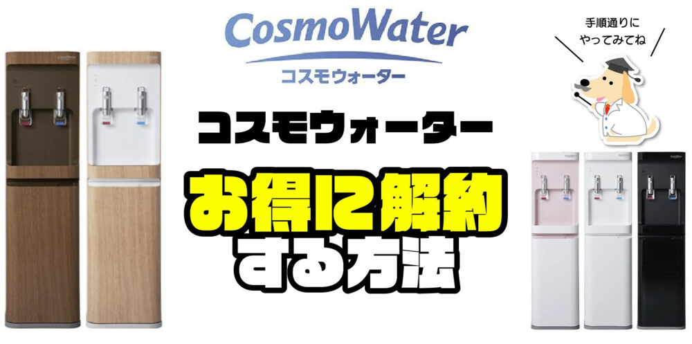 コスモウォーター解約】ウォーターサーバーの返却手順とお得なのりかえ