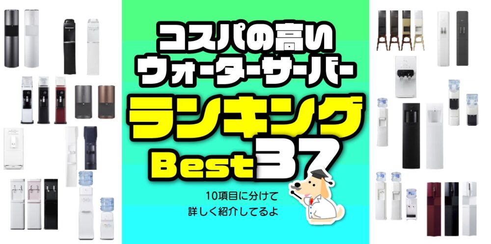 【2025年最新データ】143機種から本音でランキング！おすすめはコレ！！【コスパの高いウォーターサーバー37選】