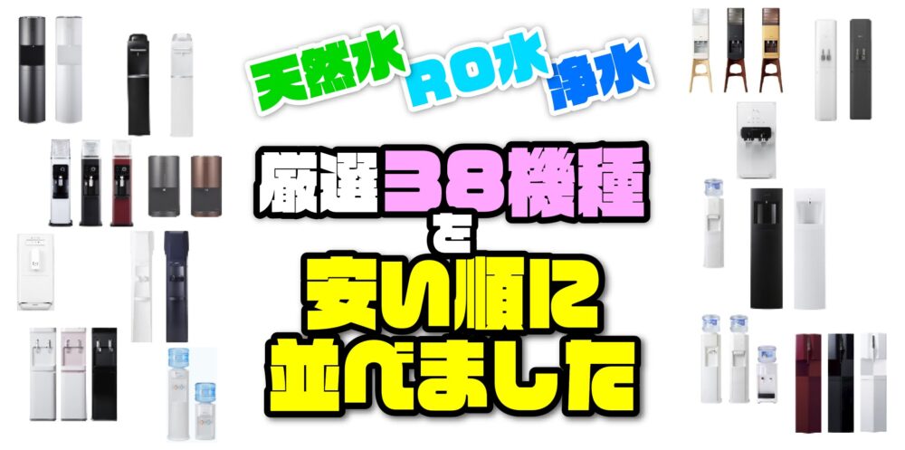 【2025年最新データ】現行ウォーターサーバー143機種を徹底検証！マニアによる月額料金ランキング38選【料金丸裸！】