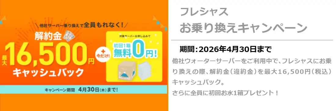 フレシャス乗り換えキャンペーン4/30まで