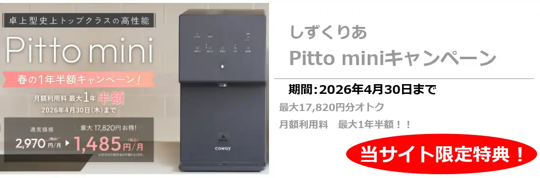 しずくりあ特別キャンペーン4/30まで