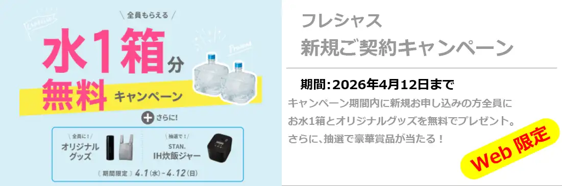 フレシャス新規キャンペーン4/12まで