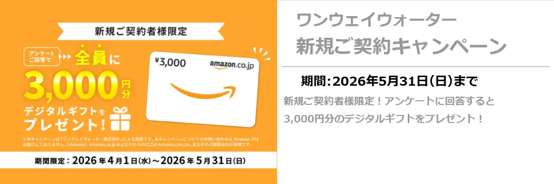 ワンウェイウォーター新規キャンペーン5/31まで