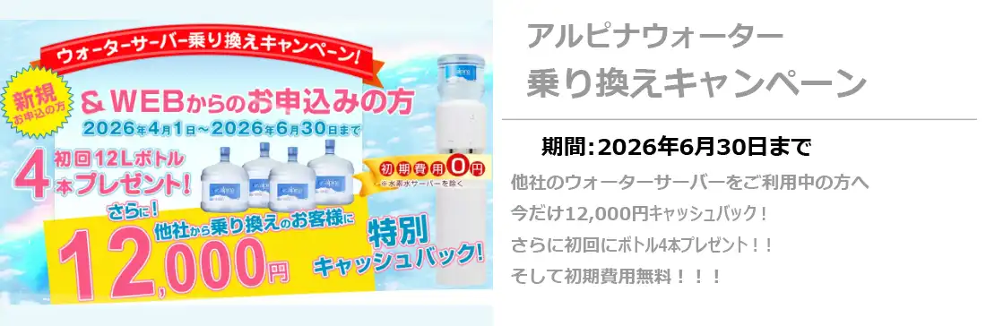 アルピナウォーター乗り換えキャンペーン6/30まで