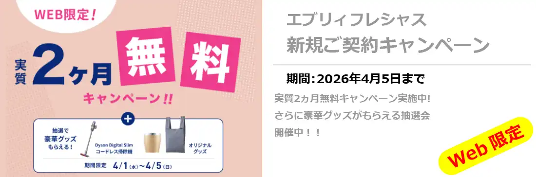 エブリィフレシャス新規キャンペーン4/5まで