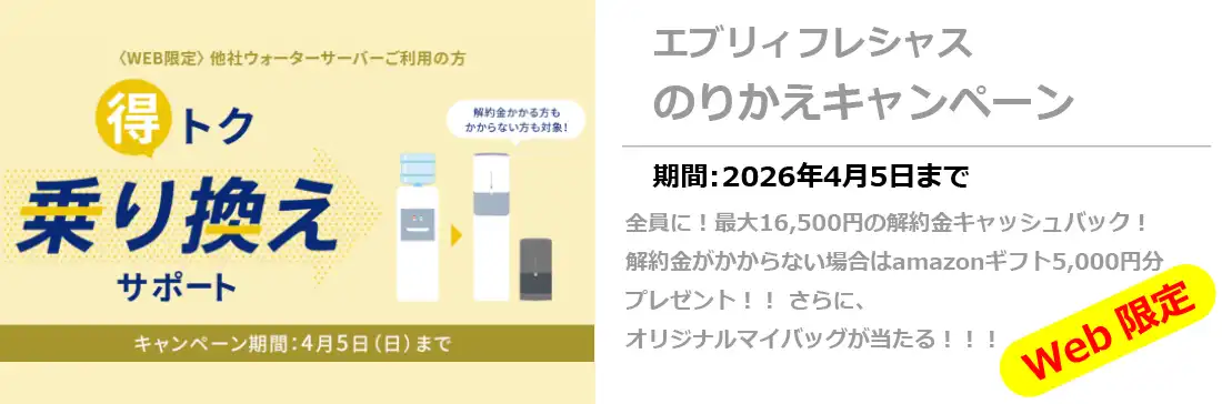 エブリィフレシャス乗り換えキャンペーン4/5まで