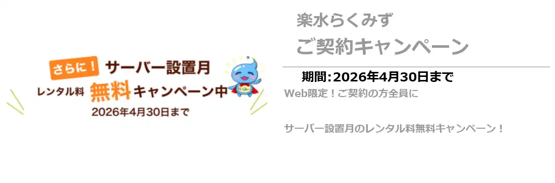 楽水新規キャンペーン4/30まで
