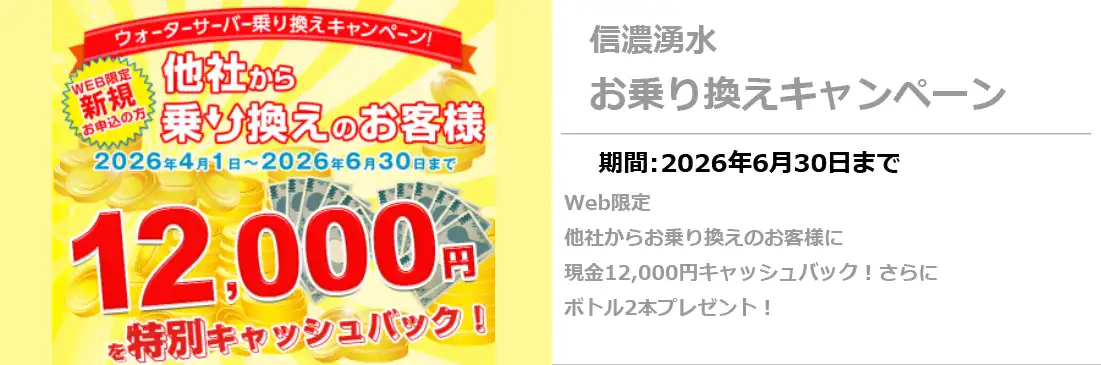 信濃湧水乗り換えキャンペーン6/30まで