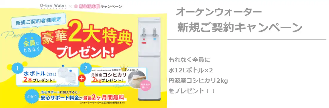 オーケンウォーター新規キャンペーン