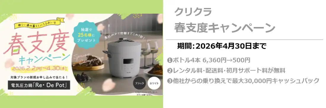 クリクラ春支度キャンペーン