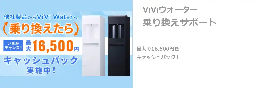 viviウォーターのりかえサポート
