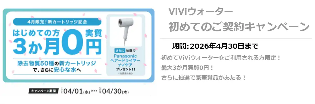 viviウォーター新規キャンペーン4/30まで