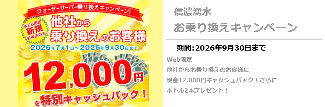 信濃湧水乗り換えキャンペーン