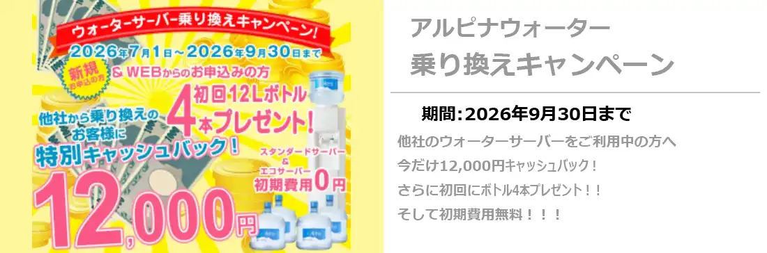 アルピナウォーター乗り換えキャンペーン
