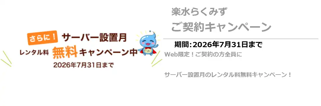 楽水　新規キャンペーン