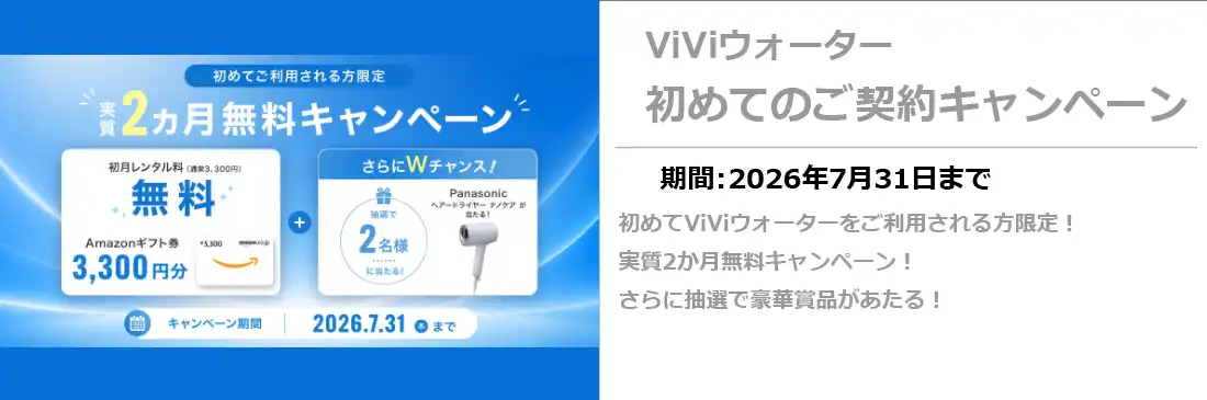 viviウォーター　新規キャンペーン