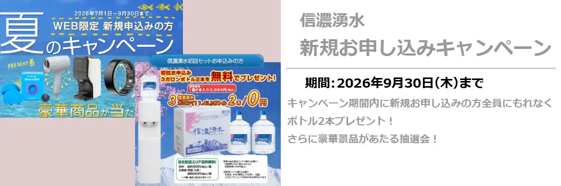 信濃湧水新規キャンペーン