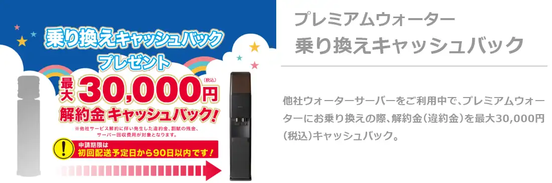 プレミアムウォーター 乗り換えキャンペーン
