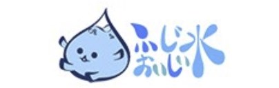 富士おいしい水ロゴ