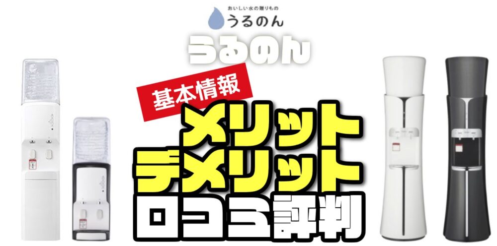 うるのん】メリット・デメリット・口コミ評判をマニアが徹底解説！世界が認めた美味しい天然水とは | water-LABO｜お水の研究室｜