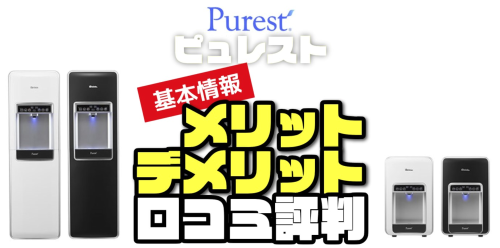 最安？水道直結ウォーターサーバー【ピュレスト】アンケートでわかるメリット・デメリット＆口コミ【ダイレクトウォーター】 | water-LABO｜お 水の研究室｜