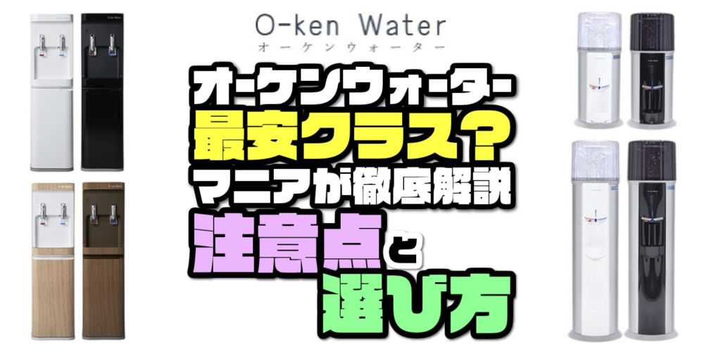 ウォーターサーバー最安？【新生オーケンウォーター】3つの注意点