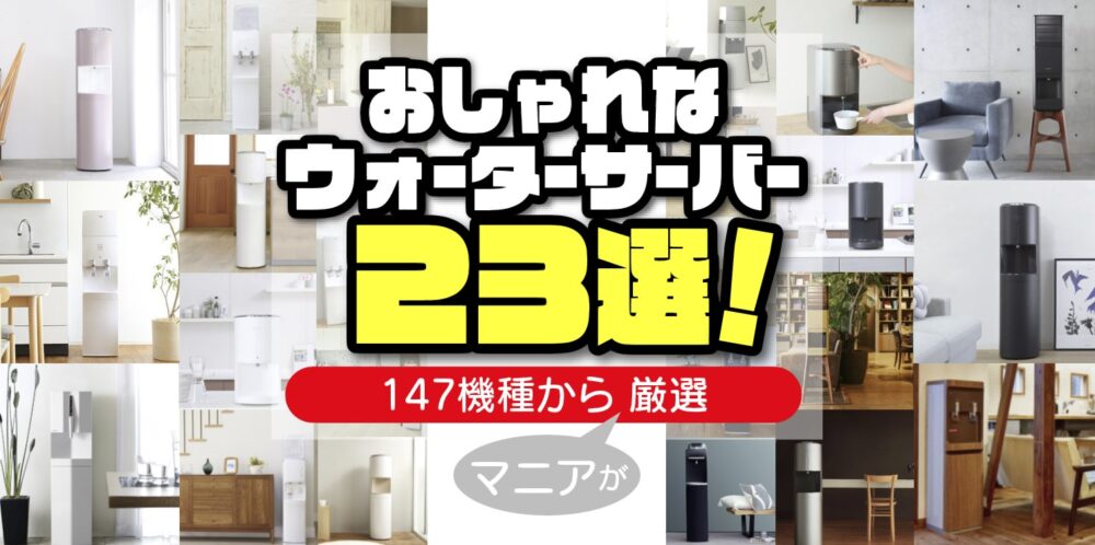 おしゃれなウォーターサーバー23選！147機種からマニアが厳選【2023年