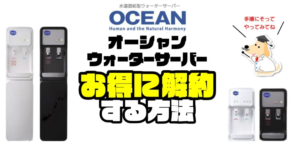 オーシャン解約】ウォーターサーバーの返却手順とお得なのりかえ方法 | water-LABO｜お水の研究室｜