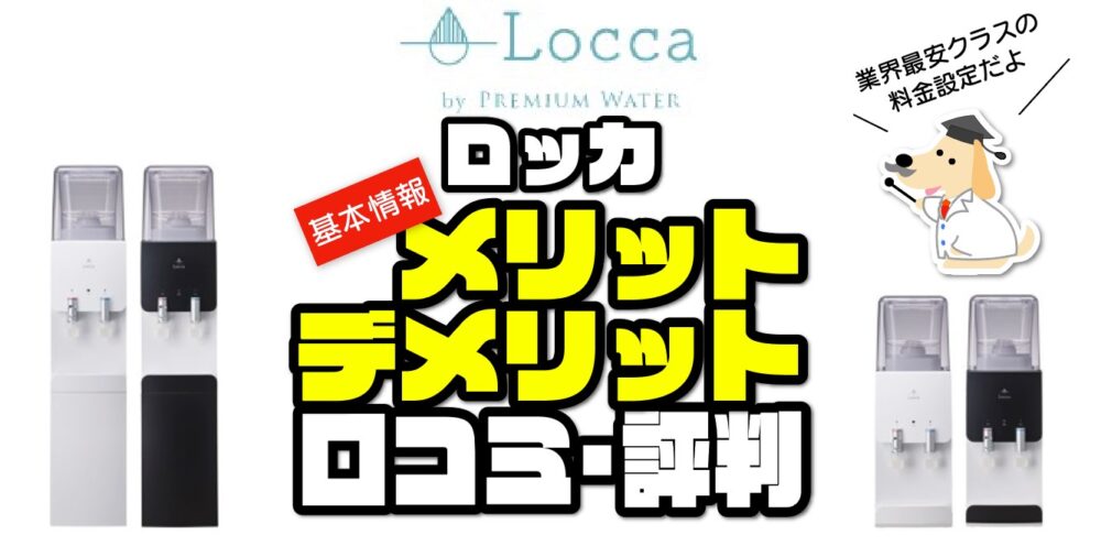 過去記事）【ロッカ】Slim-Rは業界最安!?メリット・デメリット・口コミ