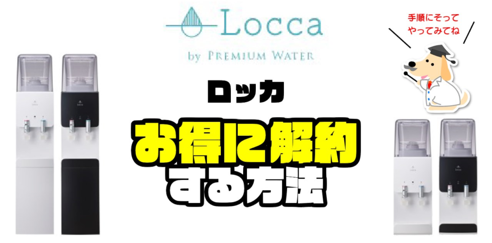ロッカの解約】ウォーターサーバーの返却手順とお得なのりかえ方法