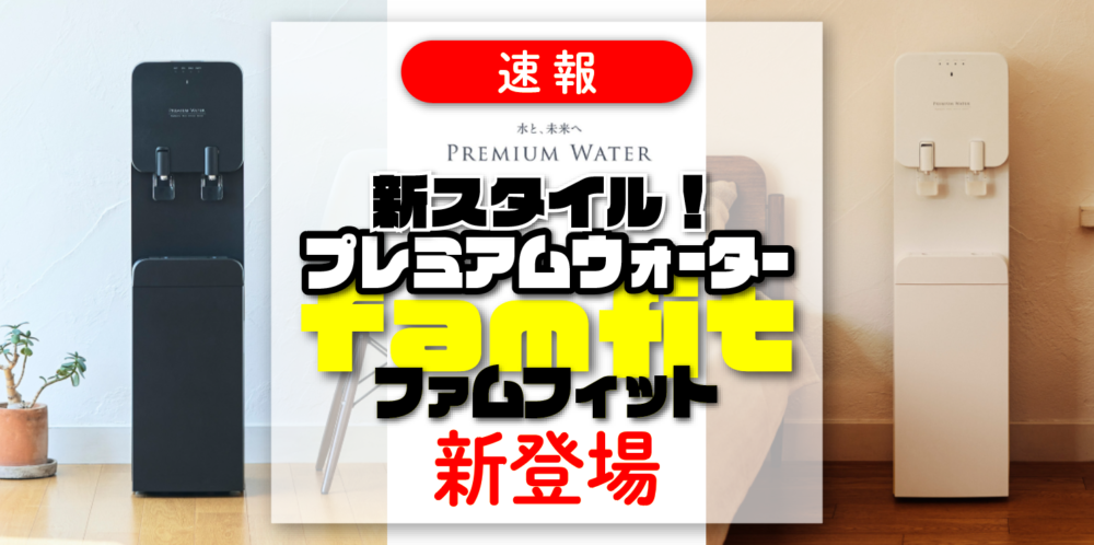 速報】プレミアムウォーターから「famfit」新登場！新しい