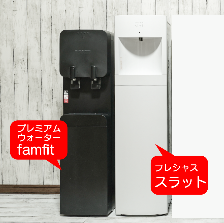 プレミアムウォーターfamfit黒(レンタルではない) - helping-family.org