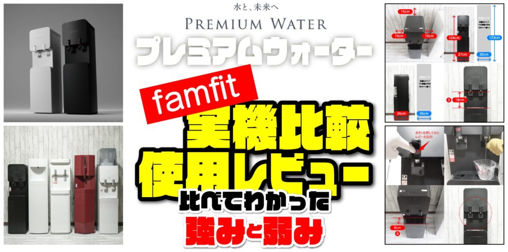 実機比較＆レビュー】ファムフィットとライバル4機種をマニアが徹底