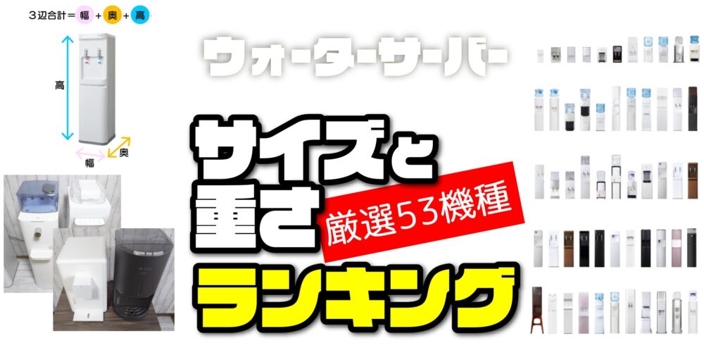 ウォーターサーバーのサイズ ランキング！厳選53機種を徹底比較【辞書替わりに使える一覧表付】