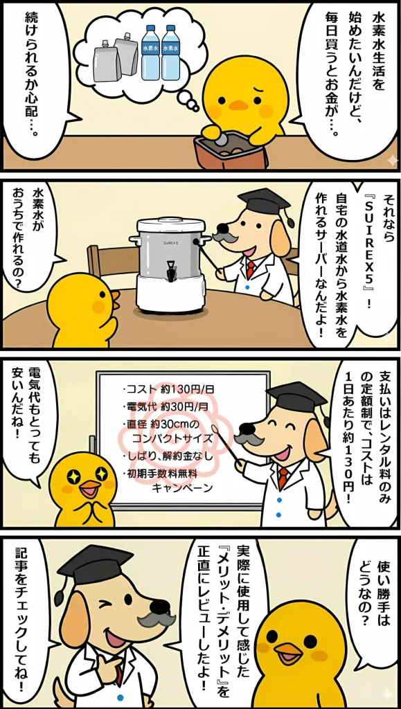 スイレックス5を紹介する博士とヒヨコの4コママンガ