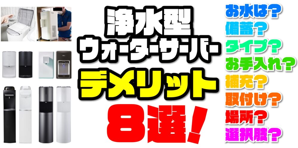 これが本音！】浄水型ウォーターサーバー8つのデメリットをマニアが徹底解説！本当に契約しても大丈夫？｜リアルな口コミ評判 |  water-LABO｜お水の研究室｜