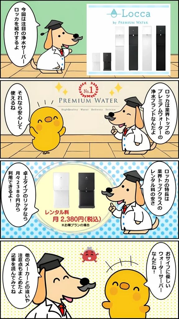 ロッカのウォーターサーバーについて会話する博士とヒヨコの4コマ漫画