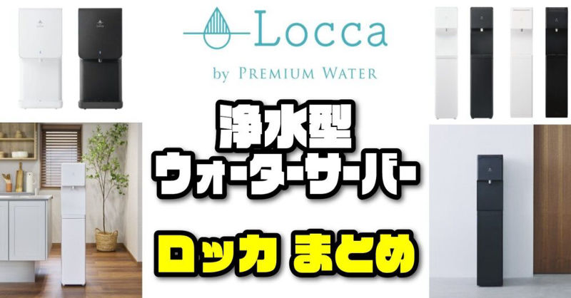 2026最新】浄水型ウォーターサーバーの本命!?プレミアムウォーターの
