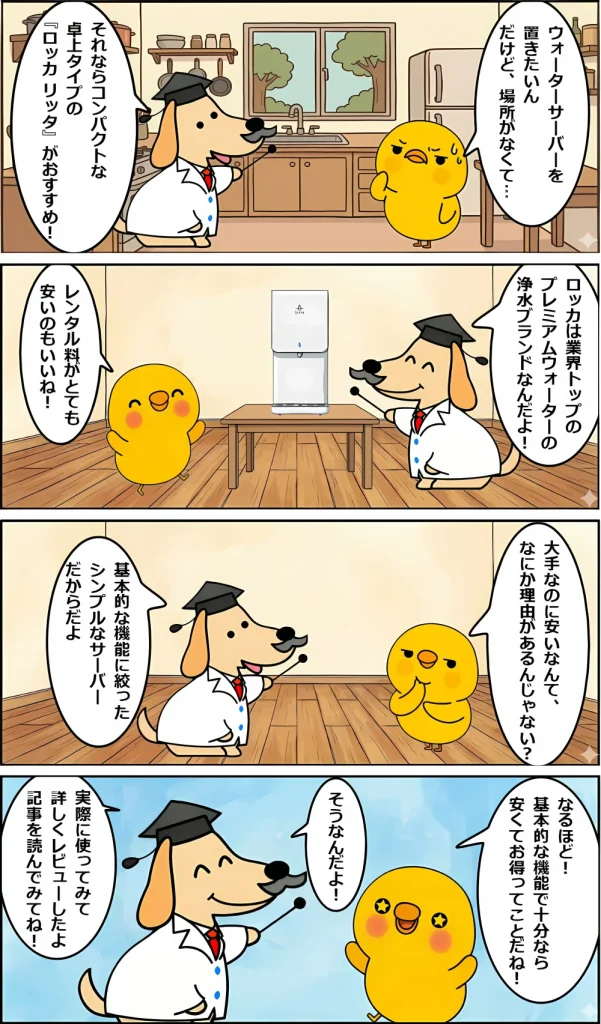 ロッカ　リッタを紹介する博士とヒヨコの4コマ漫画