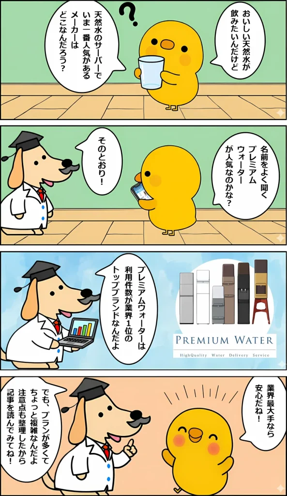 プレミアムウォーターを紹介する博士とヒヨコの4コママンガ