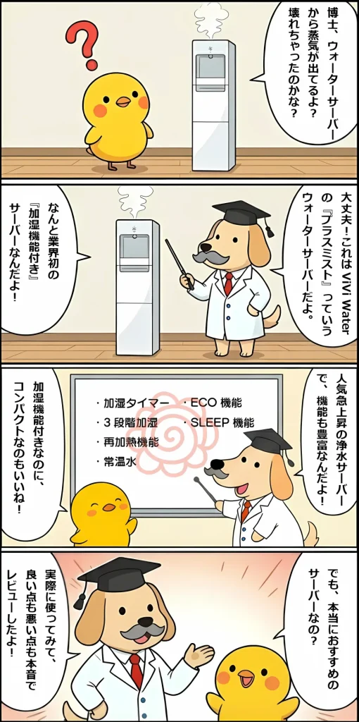 ViViウォータープラスミストを紹介する博士とヒヨコの4コママンガ