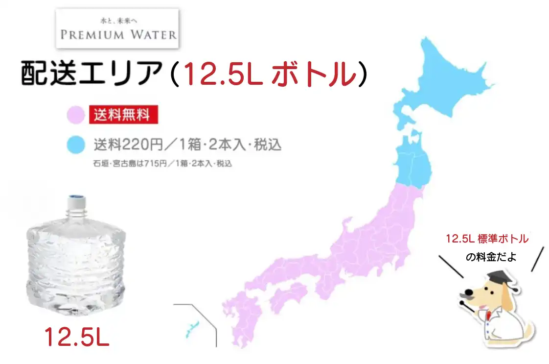 プレミアムウォーター 配送エリア 12.5Lボトル