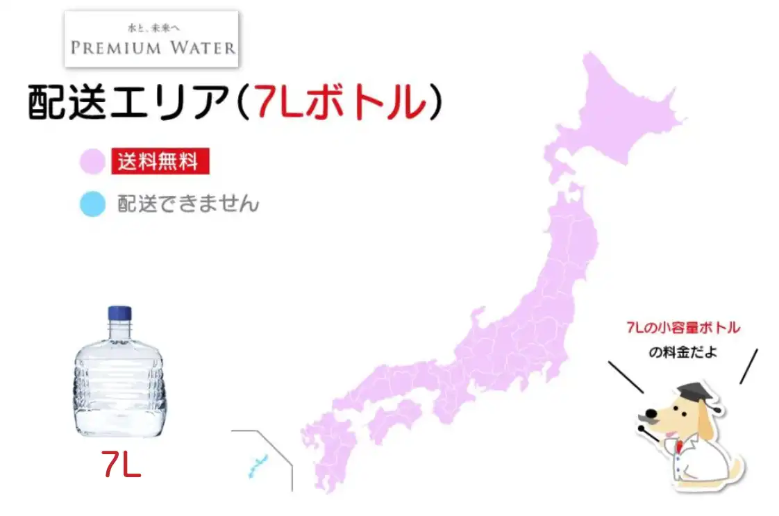 プレミアムウォーター 配送エリア 7Lボトル